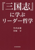 『三国志』に学ぶリーダー哲学