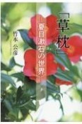 「草枕」ー夏目漱石の世界ー