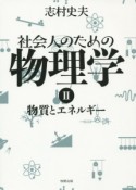 社会人のための物理学　物質とエネルギー（2）