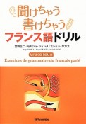 聞けちゃう書けちゃうフランス語ドリル　MP3CD－ROM付