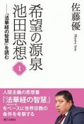 希望の源泉・池田思想　『法華経の智慧』を読む（1）