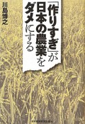 「作りすぎ」が日本の農業をダメにする