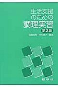 生活支援のための調理実習