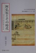 阿仏尼とその時代