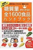 糖質量がわかる！　全1600食品ハンドブック