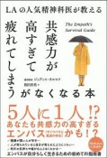 共感力が高すぎて疲れてしまうがなくなる本