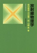 放射線物理学＜改訂2版＞