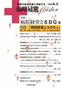 病院経営MASTER　VOL8．2