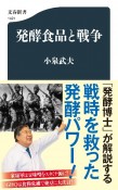 発酵食品と戦争