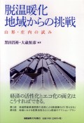 脱温暖化地域からの挑戦