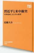 習金平と米中衝突