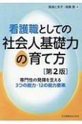 看護職としての社会人基礎力の育て方＜第2版＞