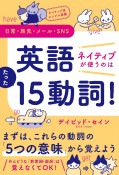 ネイティブ流シンプル英語　日常・旅先・メール・SNS　英語　ネイティブが使うのはたった15動詞！