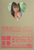 YUKA　2001－2003　加藤友香ラスト写真集