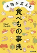 不調が消える食べもの事典