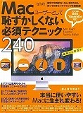 Macユーザーとして恥ずかしくない必須テクニック240　2015