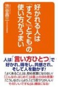 好かれる人は「すごく」「とても」の使い方がうまい