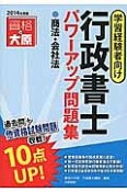 行政書士　パワーアップ問題集　●商法・会社法　2014