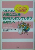 ついつい大事なことを先のばしにしてしまうあなたへ