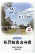 犯罪被害者白書　令和4年版