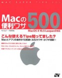 Macの便利ワザ500