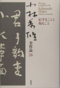 小林秀雄全作品　信ずることと知ること（26）