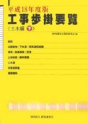 工事歩掛要覧　土木編（下）　平成18年