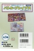 図書館版バトル・ブレイブス＜2021年新刊セット＞（全3巻セット）　科学まんがシリーズ