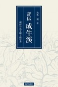 評伝　成牛渓　朝鮮の孔子廟と儒学者