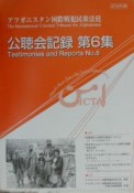 アフガニスタン国際戦犯民衆法廷ICTA公聴会記録（6）