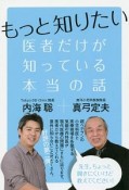 もっと知りたい　医者だけが知っている本当の話