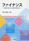 ファイナンス－資金の流れから経済を読み解く－