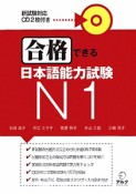 合格できる　日本語能力試験N1　CD2枚付き