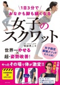 1日3分でおなかも脚も細くなる　女子のスクワット