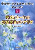 明るいトーンの学級開きのシナリオ　中学校・使える学級経営のマニュアル2