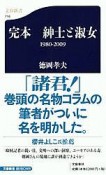 完本　紳士と淑女　1980－2009