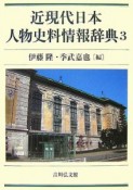 近現代日本人物史料情報辞典（3）