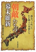 「朝敵」たちの幕末維新