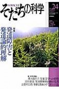 そだちの科学　特集：発達障害と発達論的理解（24）