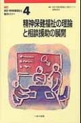 精神保健福祉の理論と相談援助の展開＜新版・改訂＞　精神保健福祉士養成セミナー4