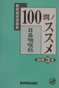 100問ノススメ耳鼻咽喉科