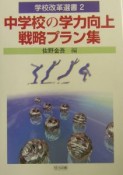 中学校の学力向上戦略プラン集