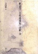 釈迢空『古代感愛集』注釈　全