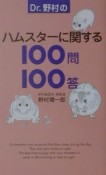 Dr．野村のハムスターに関する100問100答