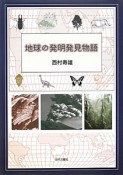 地球の発明発見物語