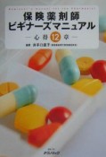 保険薬剤師ビギナーズマニュアル　心得12章