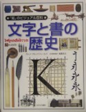 「知」のビジュアル百科　文字と書の歴史（13）