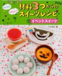 かんたん！かわいい！材料3つからのスイーツレシピ　イベントスイーツ