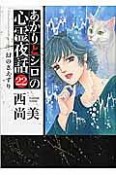 あかりとシロの心霊夜話　幻のさえずり（22）