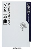 謎と暗号で読み解く　ダンテ『神曲』